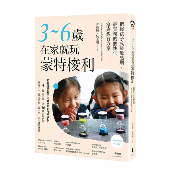 3～6歲在家就玩蒙特梭利：把握孩子成長敏感期，最實務的個性化家庭教育方案