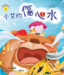情緒學習繪本：小艾的傷心水