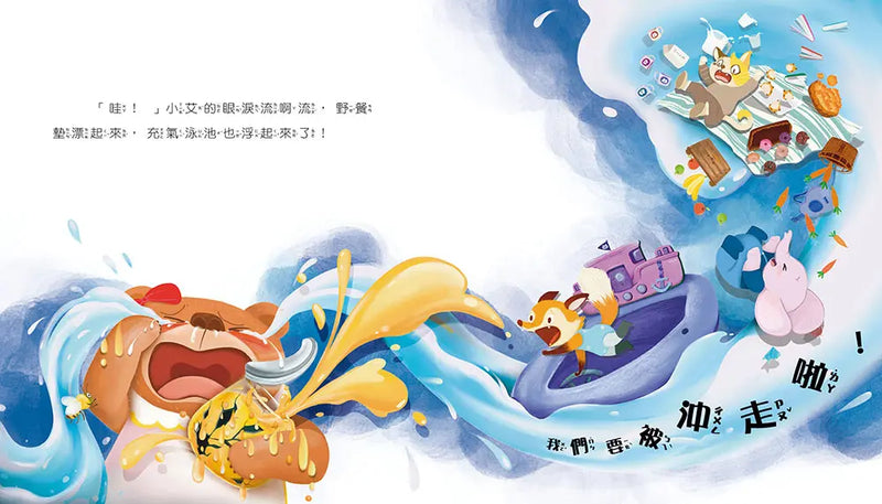 情緒學習繪本：小艾的傷心水