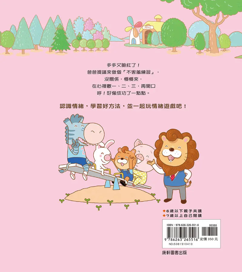 情緒學習繪本：多多的不害羞練習