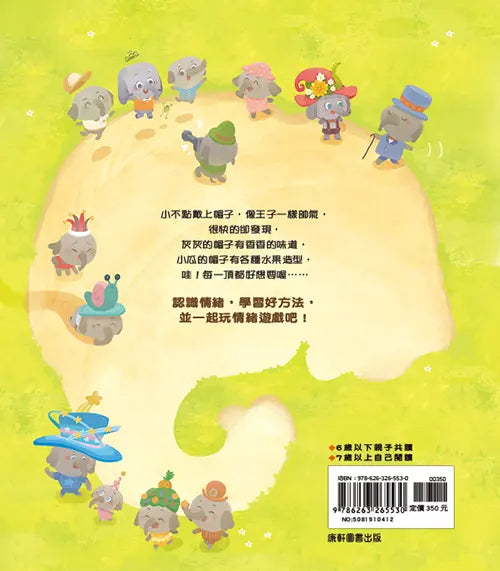 情緒學習繪本：小不點與羨慕帽