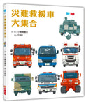 災難救援車大集合