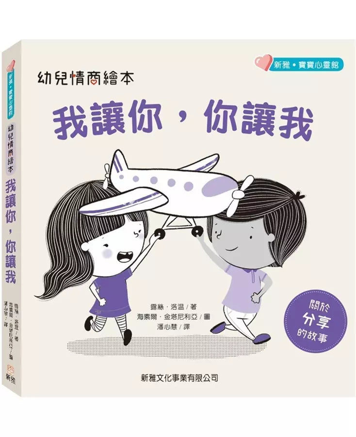 幼兒情商繪本：我讓你，你讓我 (新雅‧寶寶心靈館) (Nancy Loewen)-故事: 兒童繪本 Picture Books-買書書 BuyBookBook