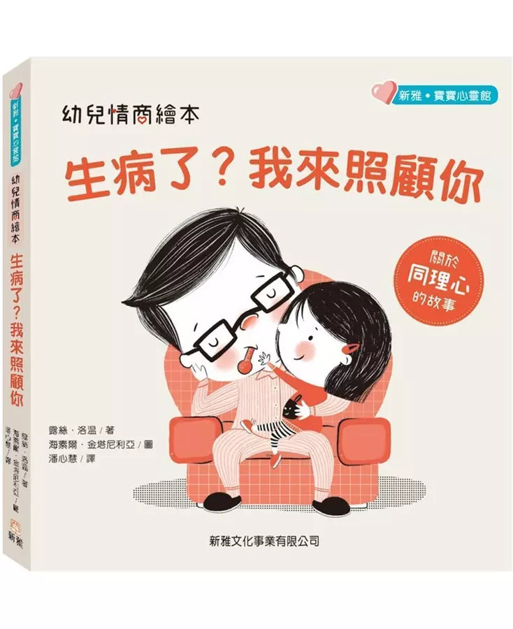 幼兒情商繪本: 生病了? 我來照顧你 (新雅‧寶寶心靈館) (Nancy Loewen)-故事: 兒童繪本 Picture Books-買書書 BuyBookBook