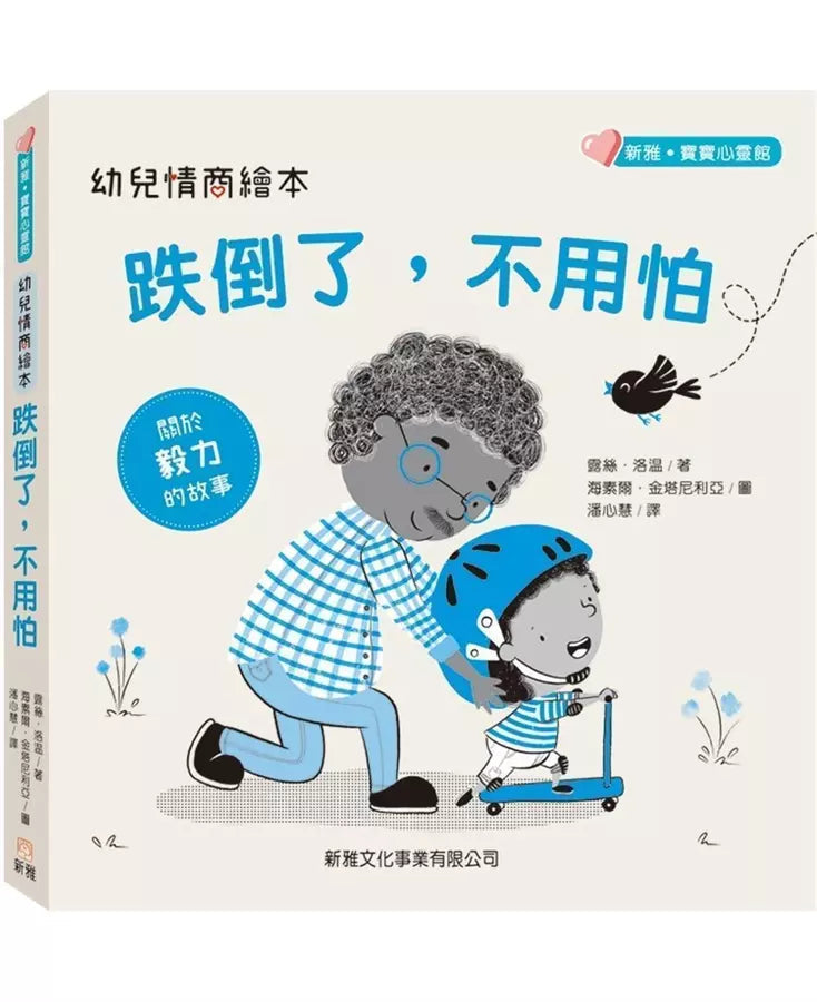 幼兒情商繪本：跌倒了，不用怕 (新雅‧寶寶心靈館) (Nancy Loewen)-故事: 兒童繪本 Picture Books-買書書 BuyBookBook