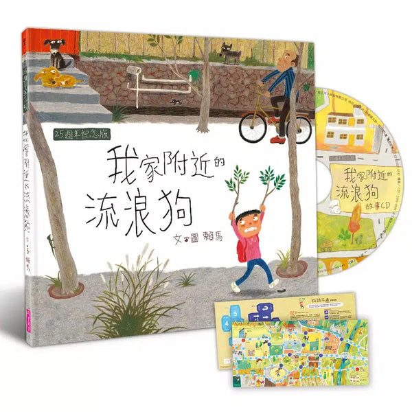 我家附近的流浪狗 (賴馬) (25週年紀念版/附CD & 桌遊)-故事: 兒童繪本 Picture Books-買書書 BuyBookBook