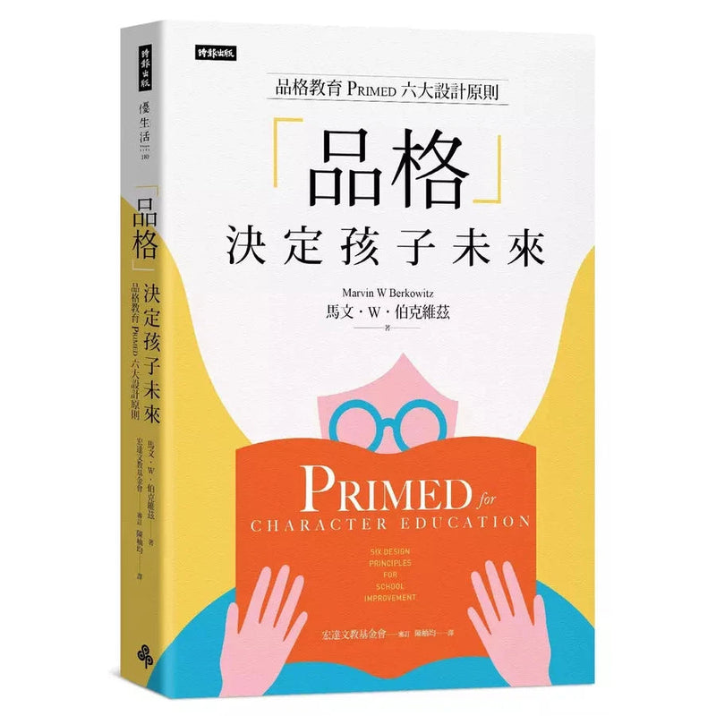 品格決定孩子未來: 品格教育Primed六大設計原則-非故事: 參考百科 Reference & Encyclopedia-買書書 BuyBookBook