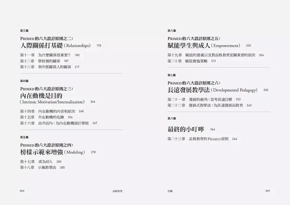 品格決定孩子未來: 品格教育Primed六大設計原則-非故事: 參考百科 Reference & Encyclopedia-買書書 BuyBookBook