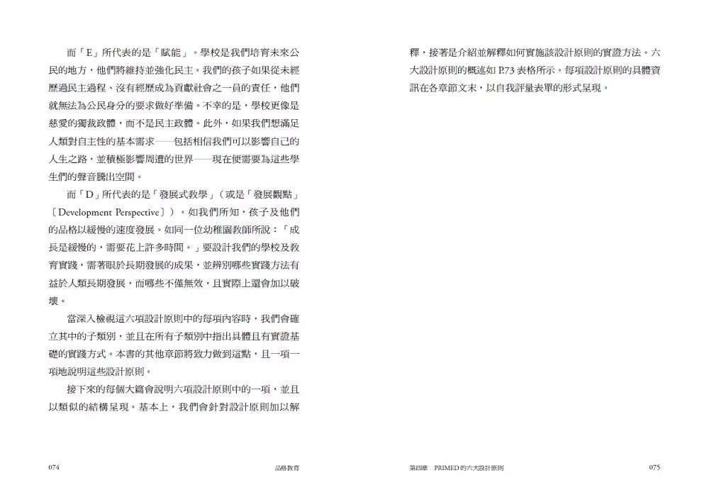 品格決定孩子未來: 品格教育Primed六大設計原則-非故事: 參考百科 Reference & Encyclopedia-買書書 BuyBookBook