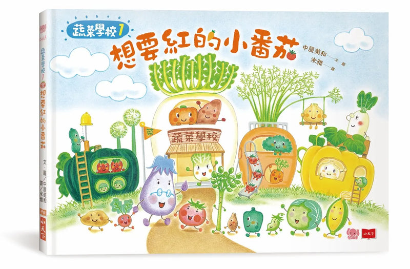 蔬菜學校1：想要紅的小番茄