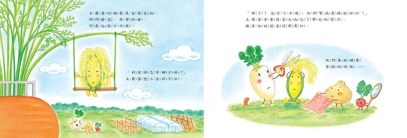 蔬菜學校3：玉蜀黍的長頭髮