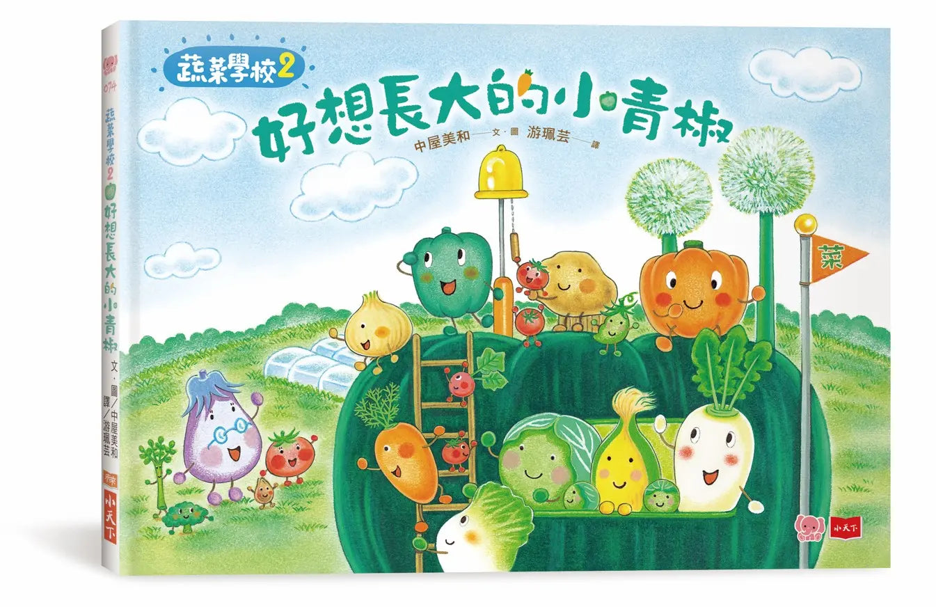 蔬菜學校2：好想長大的小青椒