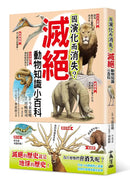 因演化而消失？滅絕動物知識小百科 (今泉忠明)-Children’s / Teenage general interest: Nature and animals-買書書 BuyBookBook
