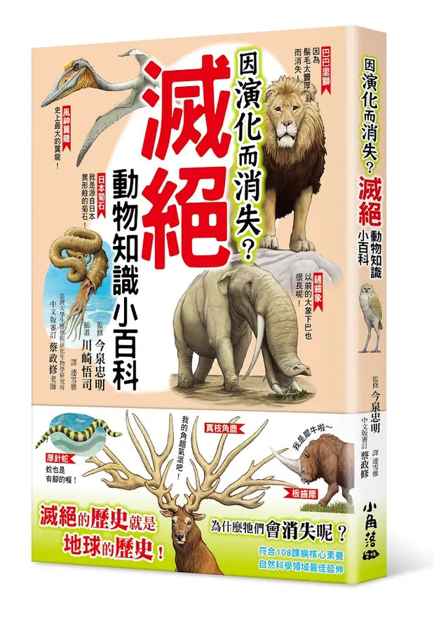 因演化而消失？滅絕動物知識小百科 (今泉忠明)-Children’s / Teenage general interest: Nature and animals-買書書 BuyBookBook
