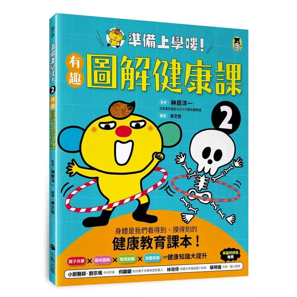 準備上學嘍！2.有趣圖解健康課-非故事: 常識通識 General Knowledge-買書書 BuyBookBook