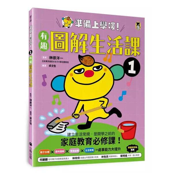 準備上學嘍！1.有趣圖解生活課-非故事: 常識通識 General Knowledge-買書書 BuyBookBook