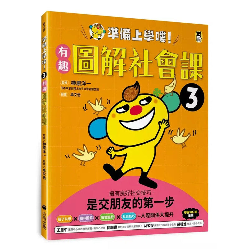 準備上學嘍！3.有趣圖解社會課-非故事: 常識通識 General Knowledge-買書書 BuyBookBook