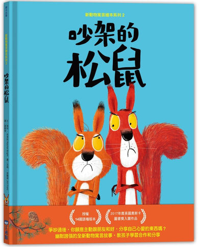 新動物寓言繪本系列 2: 吵架的松鼠