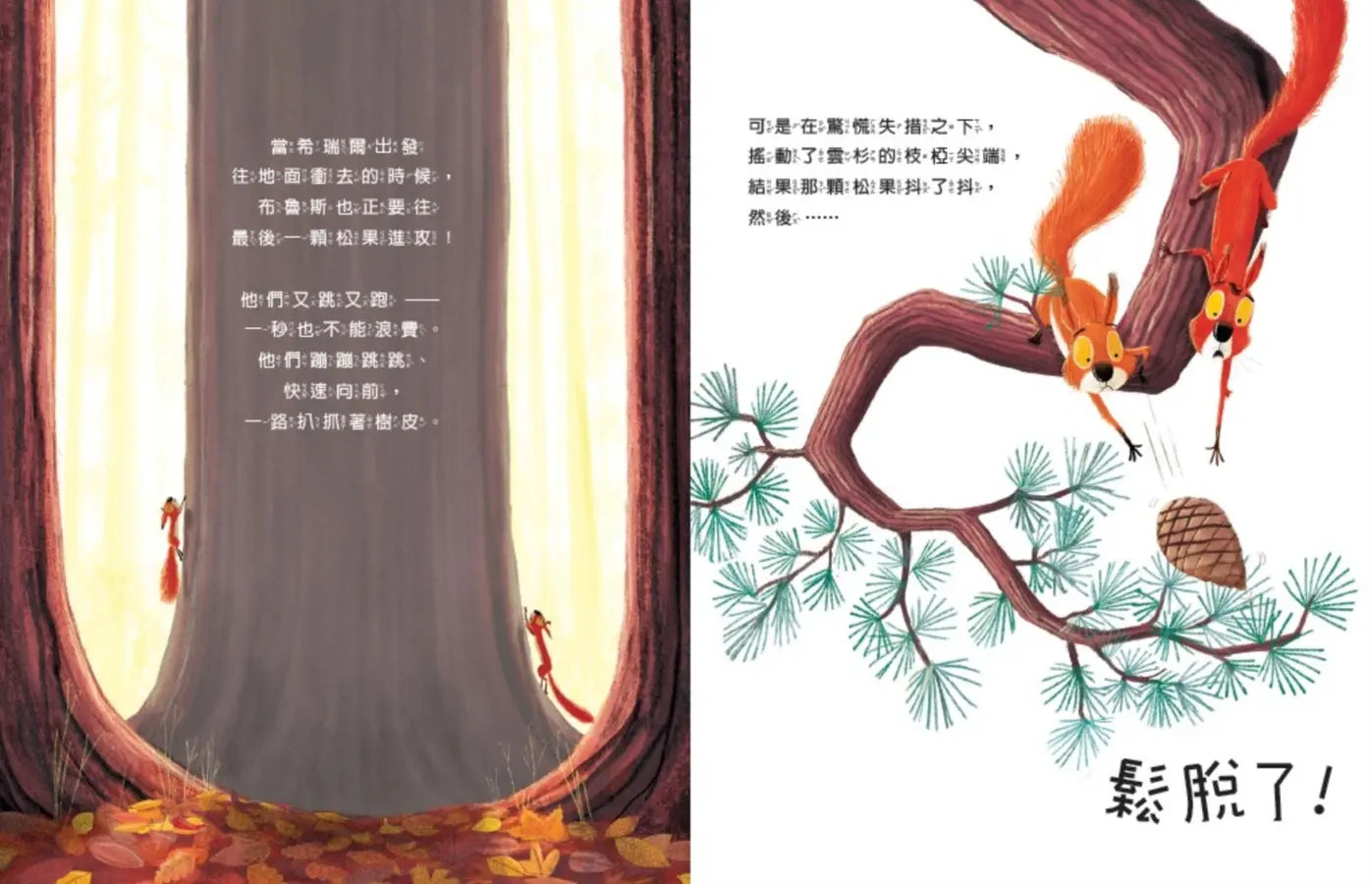 新動物寓言繪本系列 2: 吵架的松鼠