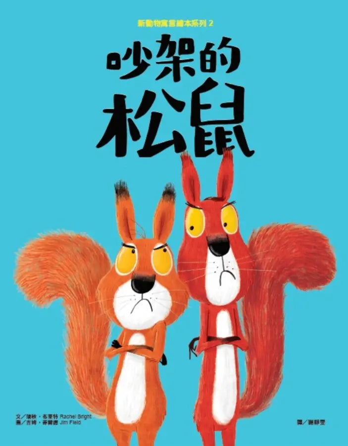 新動物寓言繪本系列 2: 吵架的松鼠