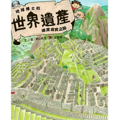 世界遺產迷宮尋寶之旅-Children’s / Teenage general interest: History and Warfare-買書書 BuyBookBook