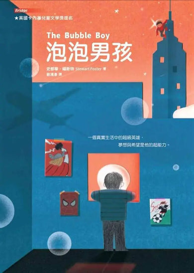 泡泡男孩 ★提名卡內基文學獎