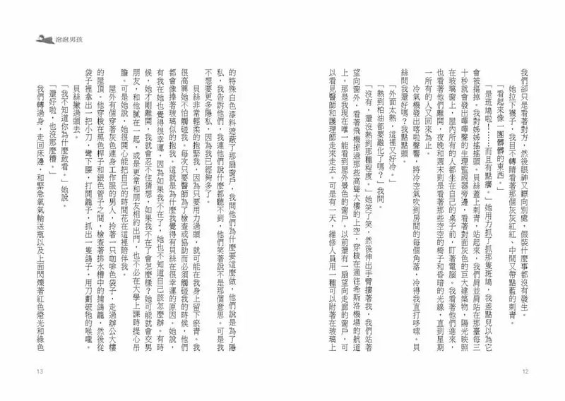 泡泡男孩 ★提名卡內基文學獎