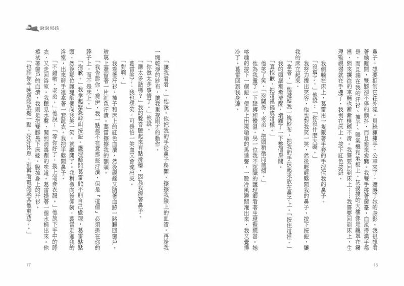 泡泡男孩 ★提名卡內基文學獎