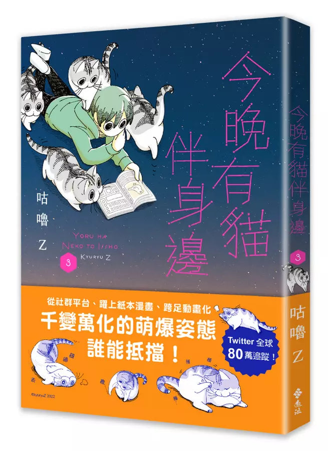 今晚有貓伴身邊(3) (咕嚕Z)-Graphic novels/ Comic books/ Manga/ Cartoons-買書書 BuyBookBook