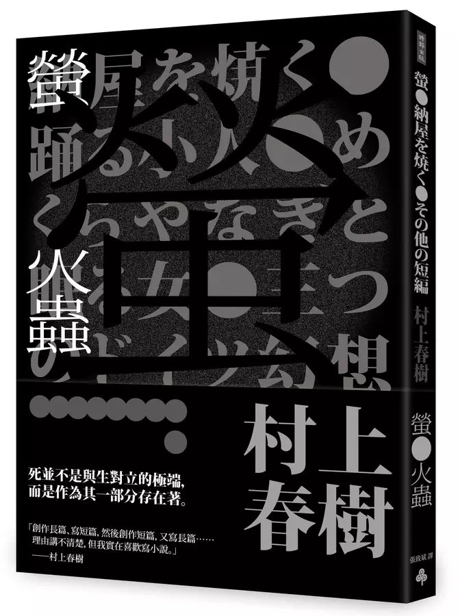 螢火蟲（全新譯本）(村上春樹)-文學(成年): 小說 Novel-買書書 BuyBookBook