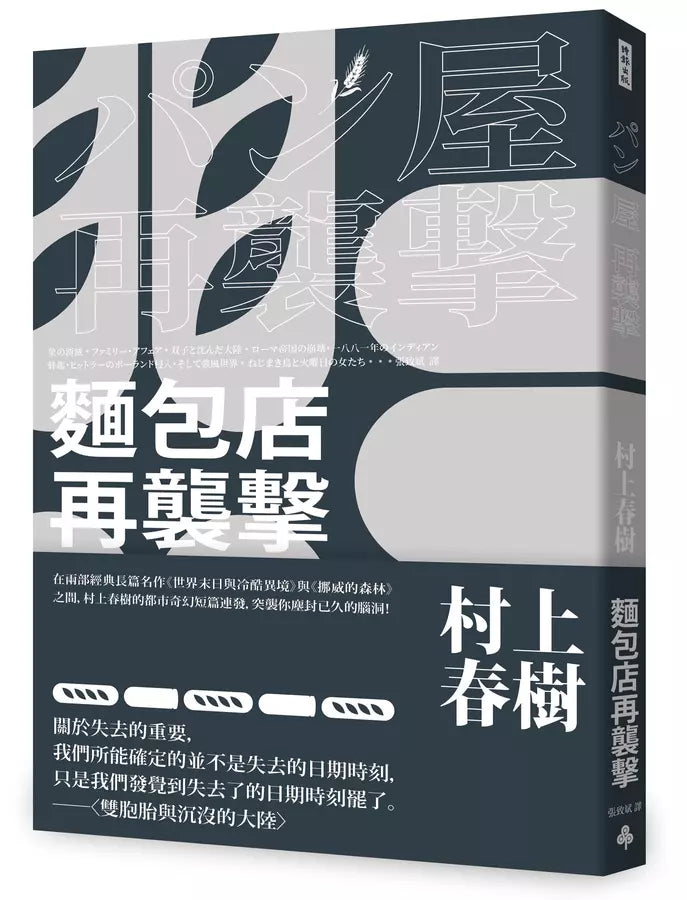 麵包店再襲擊（全新修訂版）(村上春樹)-文學(成年): 小說 Novel-買書書 BuyBookBook