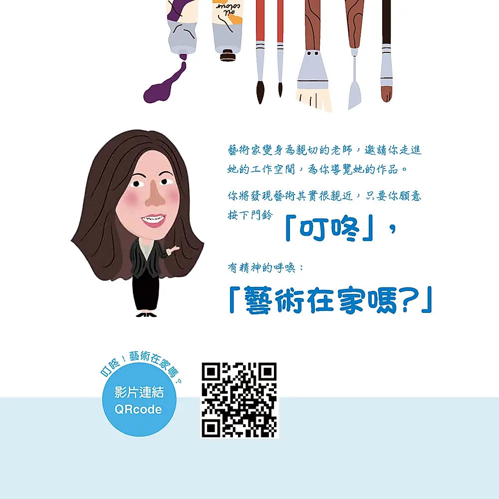 叮咚！藝術在家嗎？