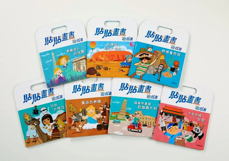 貼貼畫畫遊戲書：遊世界，看建築