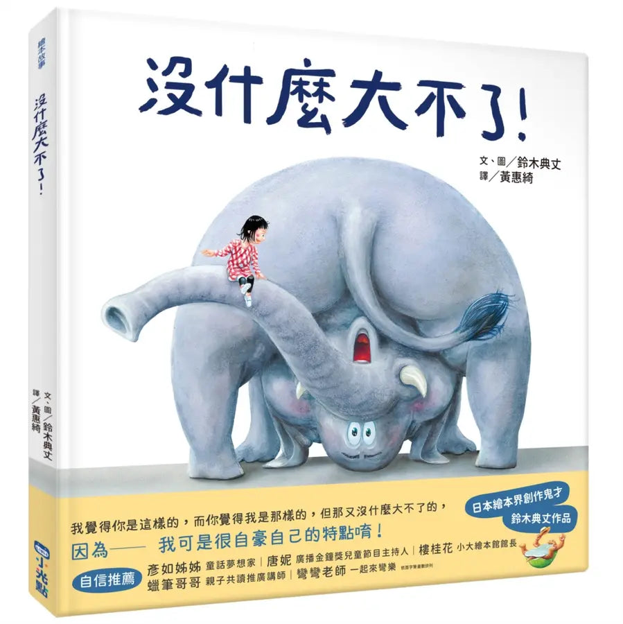 沒什麼大不了！ (鈴木典丈)