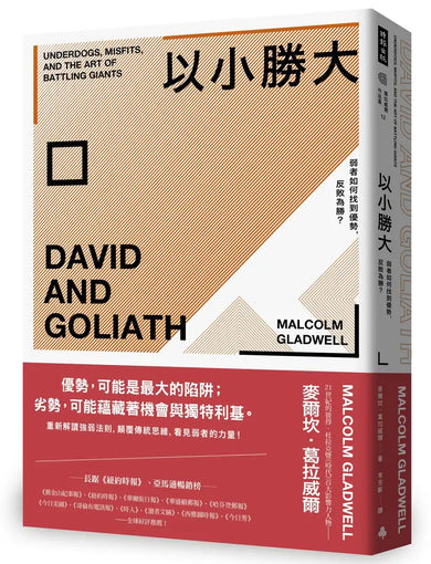 以小勝大：弱者如何找到優勢，反敗為勝？（暢銷慶功版）