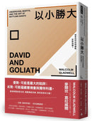以小勝大：弱者如何找到優勢，反敗為勝？（暢銷慶功版）
