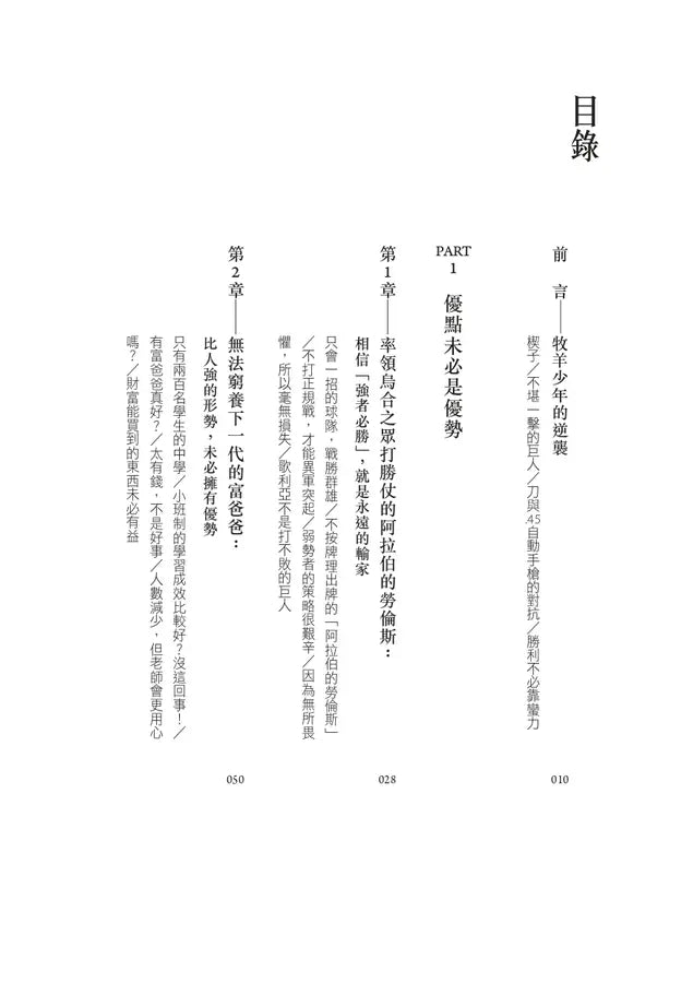 以小勝大：弱者如何找到優勢，反敗為勝？（暢銷慶功版）