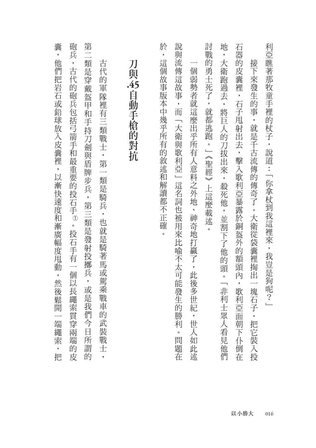 以小勝大：弱者如何找到優勢，反敗為勝？（暢銷慶功版）