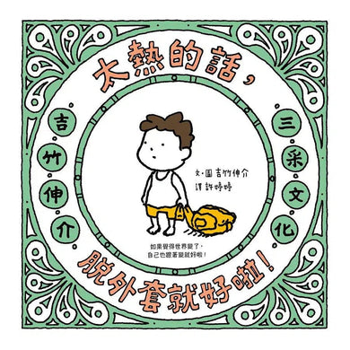 吉竹伸介紓壓繪本套書: 太熱脫外套+頭髮亂七八糟 (吉竹伸介)-故事: 兒童繪本 Picture Books-買書書 BuyBookBook