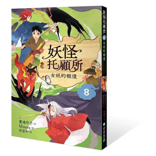 妖怪托顧所 8: 女妖的報復 (廣嶋玲子)-故事: 奇幻魔法 Fantasy & Magical-買書書 BuyBookBook