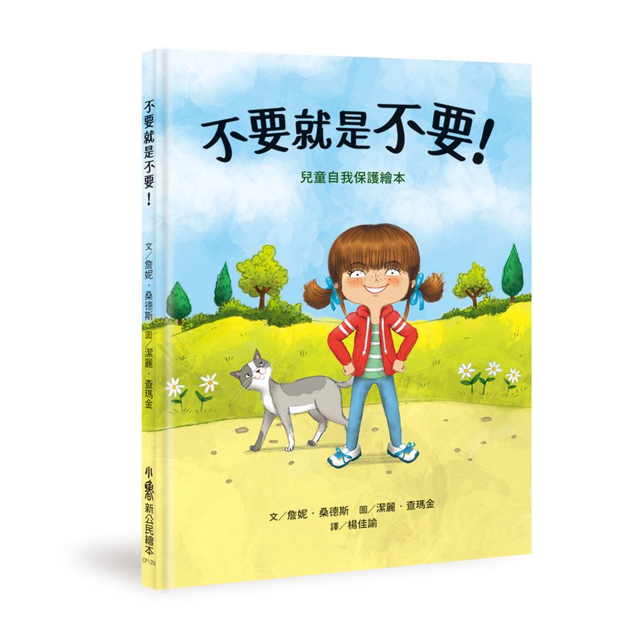 不要就是不要！：兒童自我保護繪本（二版）-Children’s / Teenage: Personal and social topics-買書書 BuyBookBook