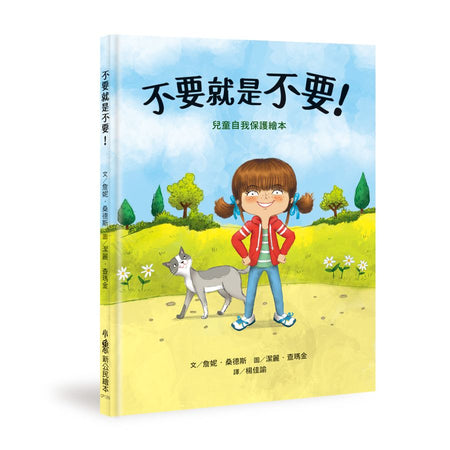 不要就是不要！：兒童自我保護繪本（二版）-Children’s / Teenage: Personal and social topics-買書書 BuyBookBook