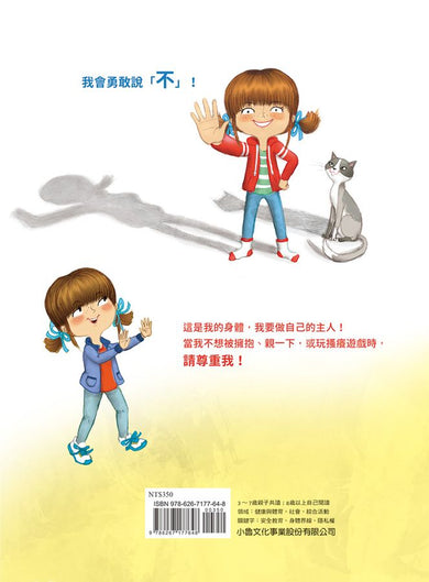 不要就是不要！：兒童自我保護繪本（二版）-Children’s / Teenage: Personal and social topics-買書書 BuyBookBook