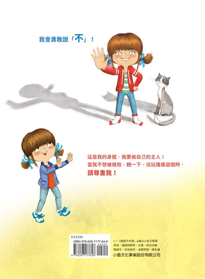 不要就是不要！：兒童自我保護繪本（二版）-Children’s / Teenage: Personal and social topics-買書書 BuyBookBook
