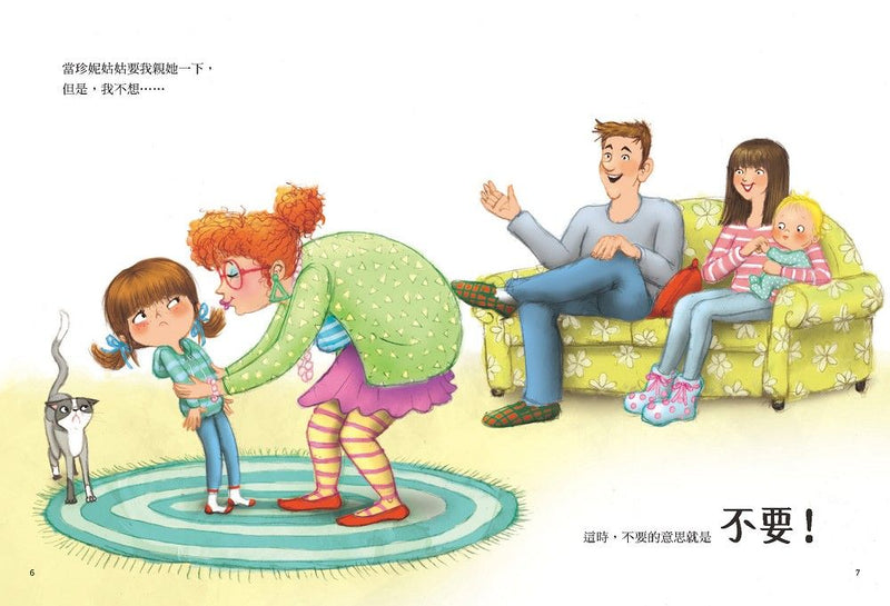 不要就是不要！：兒童自我保護繪本（二版）-Children’s / Teenage: Personal and social topics-買書書 BuyBookBook