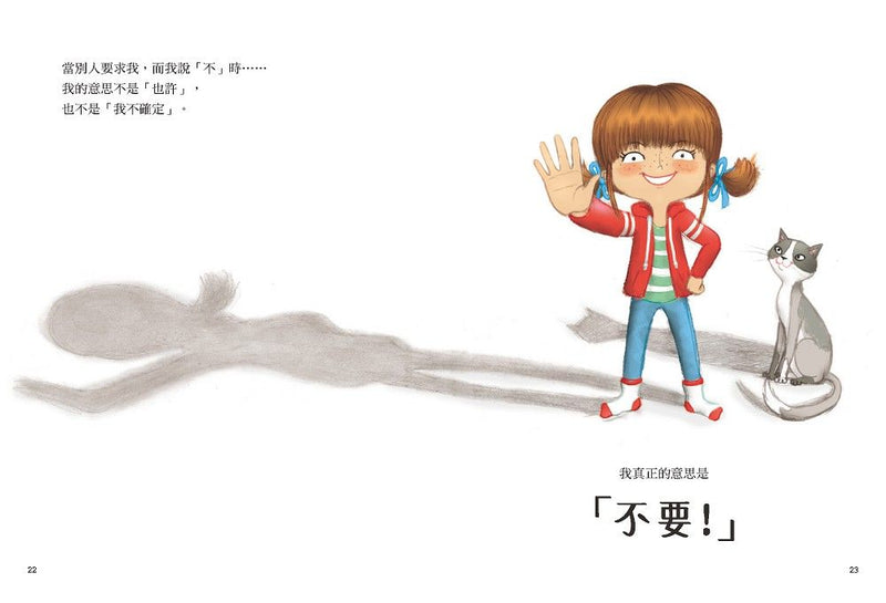 不要就是不要！：兒童自我保護繪本（二版）-Children’s / Teenage: Personal and social topics-買書書 BuyBookBook