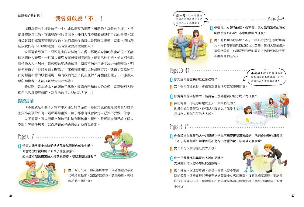 不要就是不要！：兒童自我保護繪本（二版）-Children’s / Teenage: Personal and social topics-買書書 BuyBookBook
