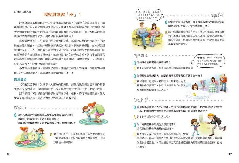 不要就是不要！：兒童自我保護繪本（二版）-Children’s / Teenage: Personal and social topics-買書書 BuyBookBook