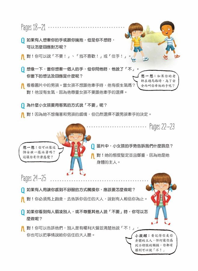 不要就是不要！：兒童自我保護繪本（二版）-Children’s / Teenage: Personal and social topics-買書書 BuyBookBook