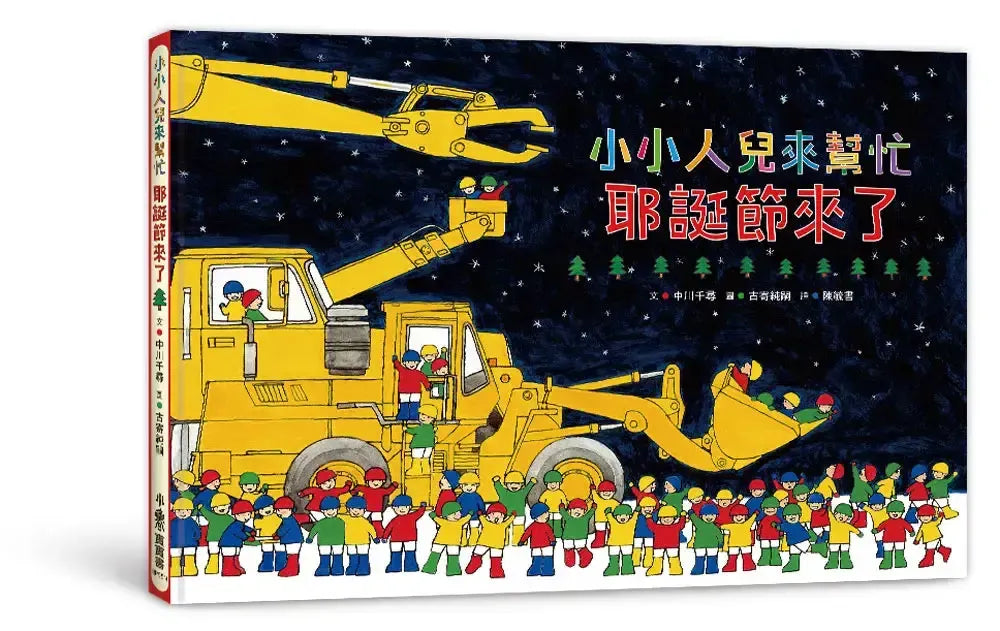 小小人兒來幫忙 - 耶誕節來了